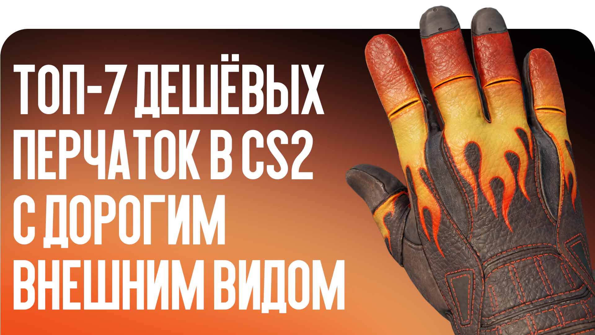 Топ-7 дешёвых перчаток в CS2 с дорогим внешним видом (до 150 долларов)