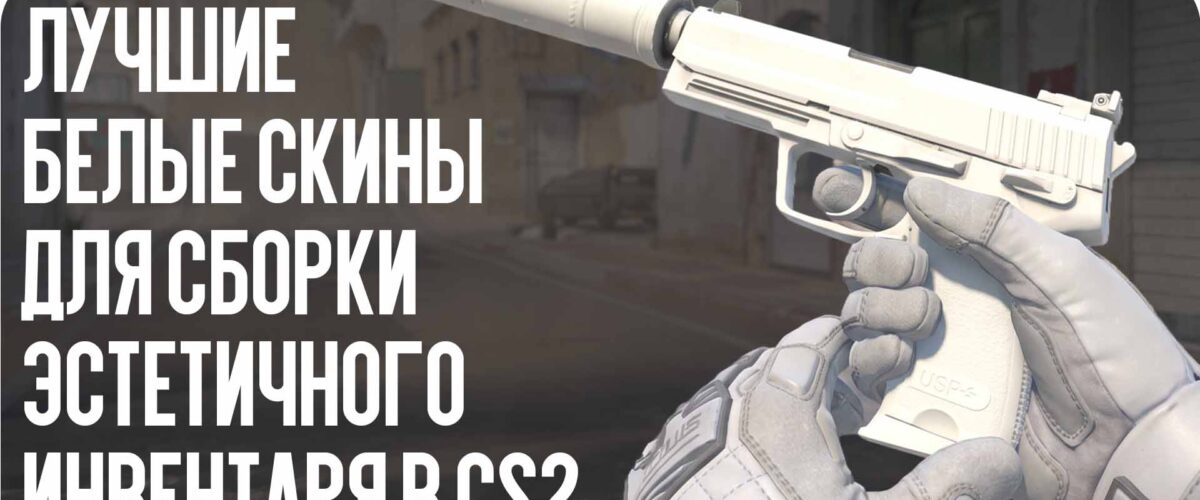 Лучшие белые скины для сборки эстетичного инвентаря в CS2