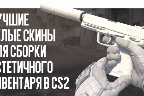 Лучшие белые скины для сборки эстетичного инвентаря в CS2