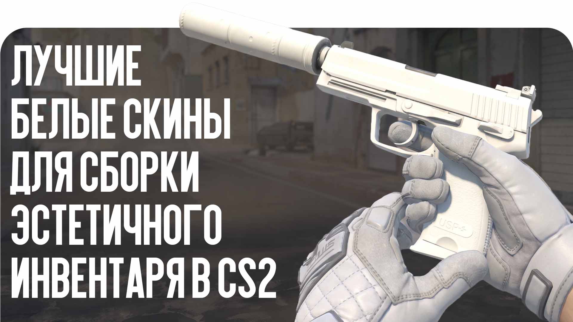 Лучшие белые скины для сборки эстетичного инвентаря в CS2