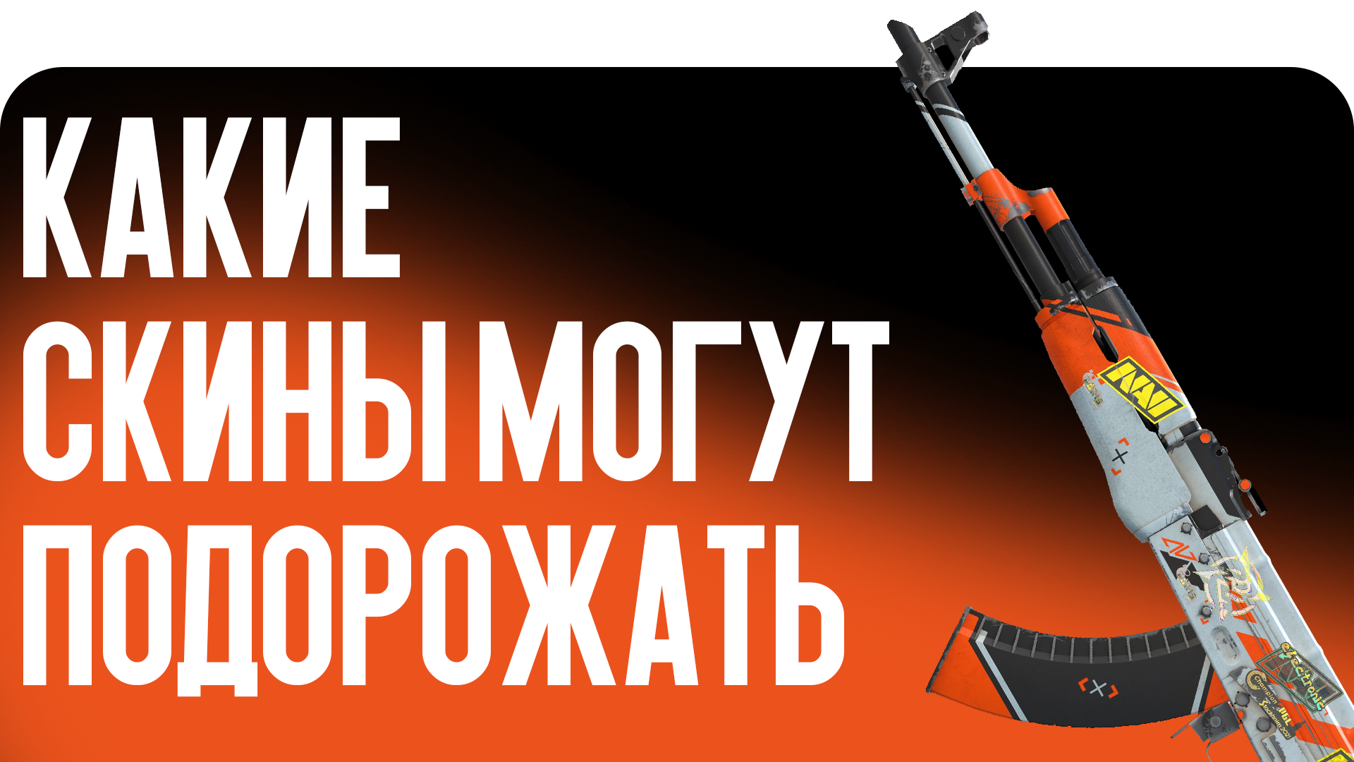 Инвестиции в скины CS2 продолжают приносить прибыль в 2026 году. Блог CSGO-NEWS разбирает, какие предметы Counter-Strike 2 стоит купить прямо сейчас.