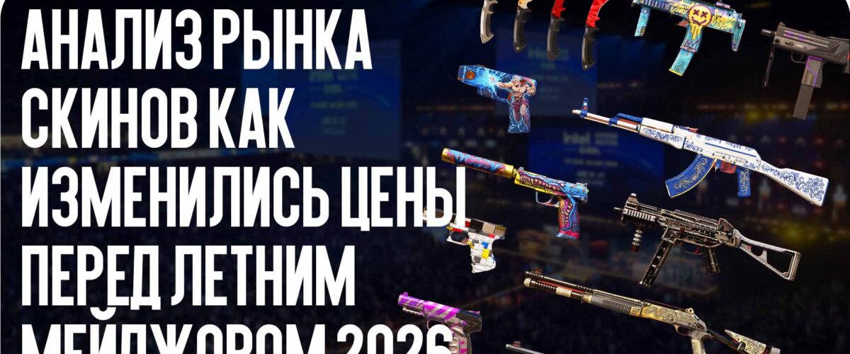 Анализ рынка скинов: как изменились цены перед летним Мейджором 2026