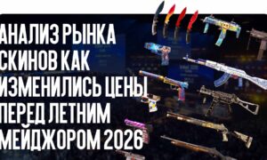 Анализ рынка скинов: как изменились цены перед летним Мейджором 2026