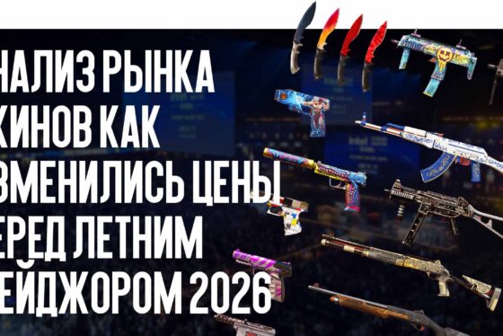Анализ рынка скинов: как изменились цены перед летним Мейджором 2026