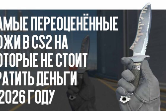 Самые переоценённые ножи в CS2, на которые не стоит тратить деньги в 2026 году