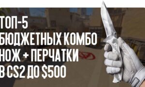 Топ-5 бюджетных комбо нож + перчатки в CS2 до $500 для яркого инвентаря