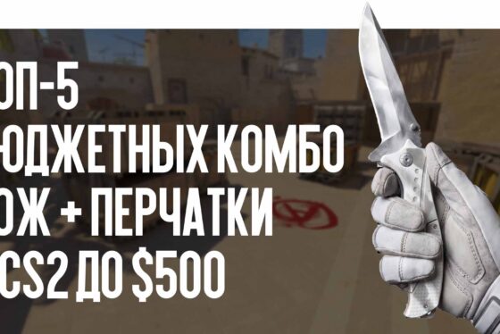 Топ-5 бюджетных комбо нож + перчатки в CS2 до $500 для яркого инвентаря
