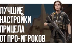 Лучшие настройки прицела от про-игроков 2026