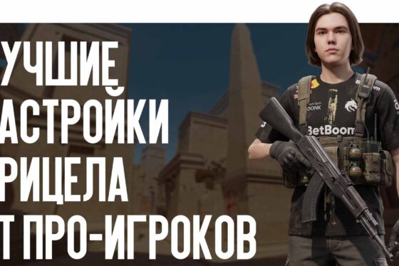 Лучшие настройки прицела от про-игроков 2026