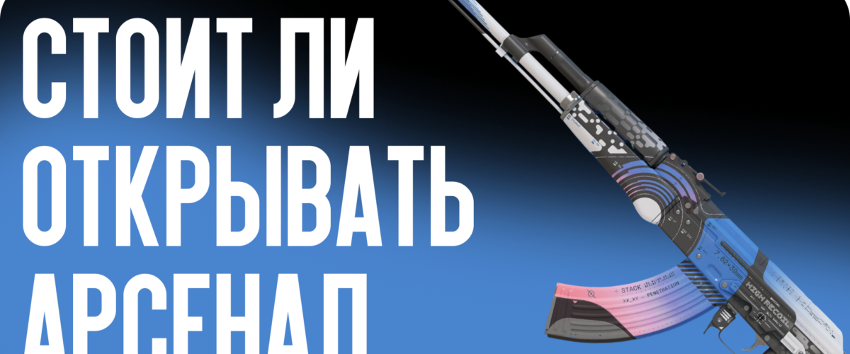 Стоит ли открывать Арсенал: обзор июльского обновления