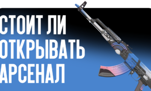 Стоит ли открывать Арсенал: обзор июльского обновления