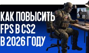 Как повысить FPS в CS2 в 2026 году