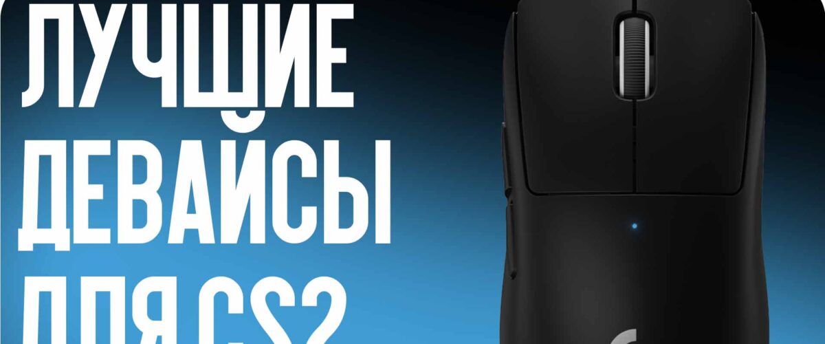 Лучшие девайсы для CS2: мышки, клавиатуры, наушники