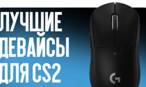Лучшие девайсы для CS2: мышки, клавиатуры, наушники