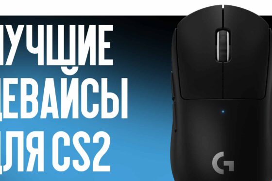 Лучшие девайсы для CS2: мышки, клавиатуры, наушники