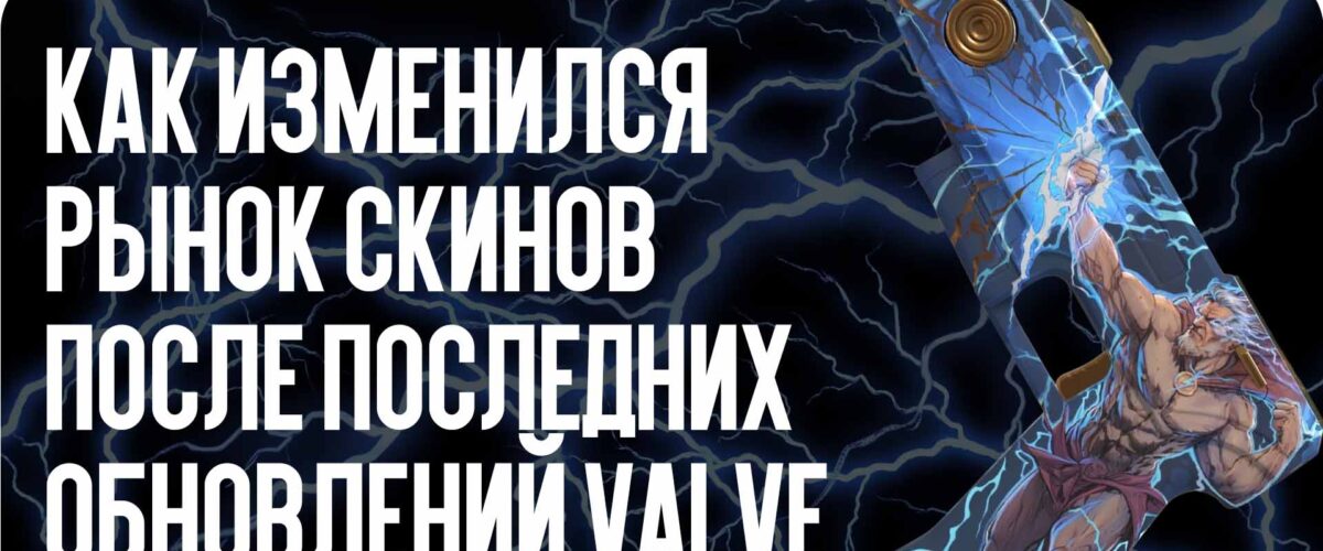 Как изменился рынок скинов после последних обновлений Valve