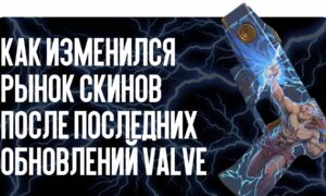 Как изменился рынок скинов после последних обновлений Valve