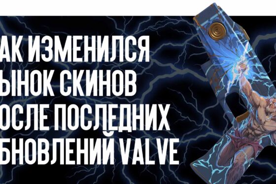 Как изменился рынок скинов после последних обновлений Valve
