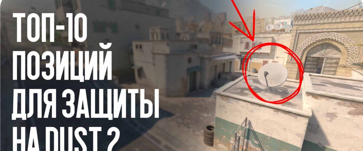 Топ-10 позиций для защиты на Dust 2