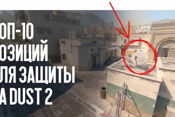 Топ-10 позиций для защиты на Dust 2