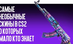Самые необычные скины в CS2, о которых мало кто знает