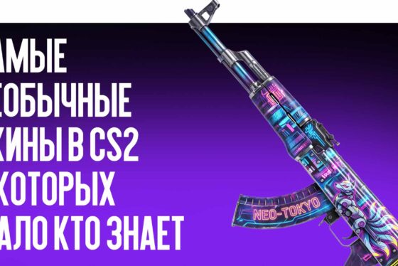 Самые необычные скины в CS2, о которых мало кто знает