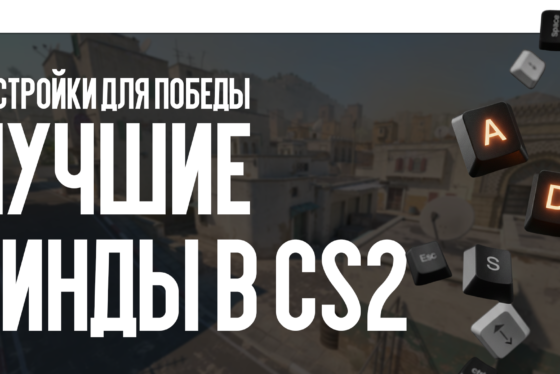 Лучшие бинды в CS2: Настройки для победы