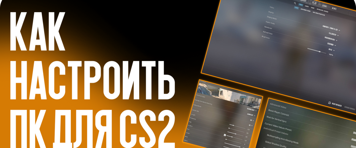 Полный гайд от CSGO-NEWS: Как настроить ПК для Counter-Strike 2