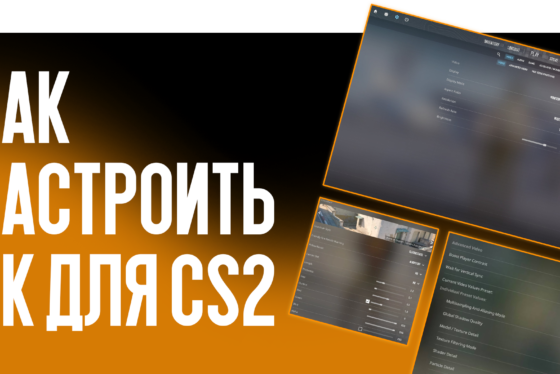 Полный гайд от CSGO-NEWS: Как настроить ПК для Counter-Strike 2