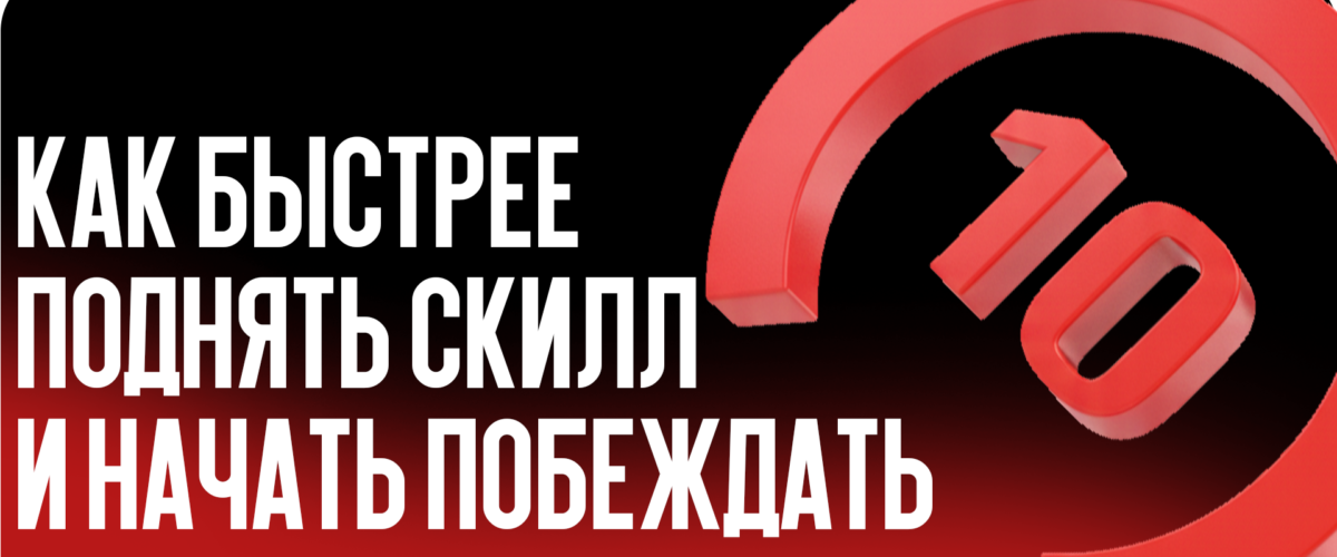 Тренировка аима в CS2: как быстрее поднять скилл и начать побеждать