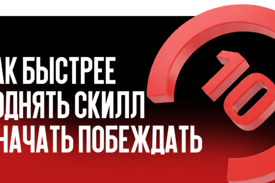 Тренировка аима в CS2: как быстрее поднять скилл и начать побеждать