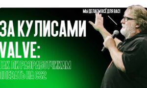 За кулисами Valve: так ли разработчикам плевать на свой главный шутер?