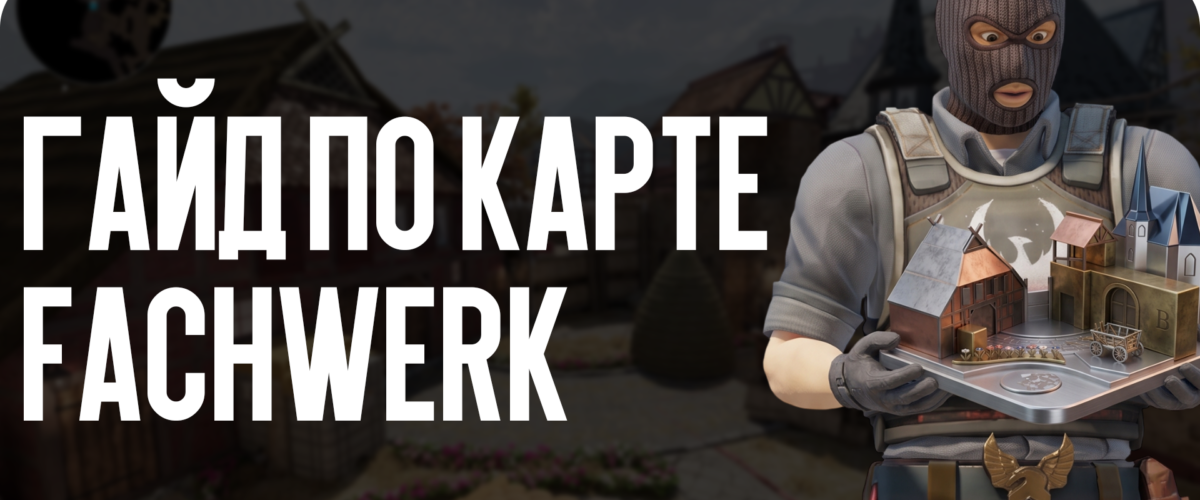 Гайд по карте Fachwerk CS2: изучаем новые позиции для доминации
