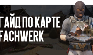 Гайд по карте Fachwerk CS2: изучаем новые позиции для доминации