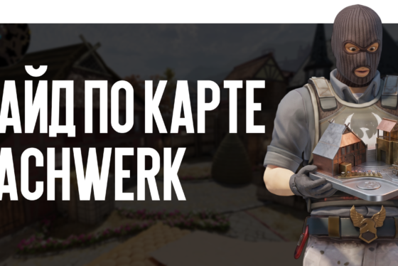 Гайд по карте Fachwerk CS2: изучаем новые позиции для доминации