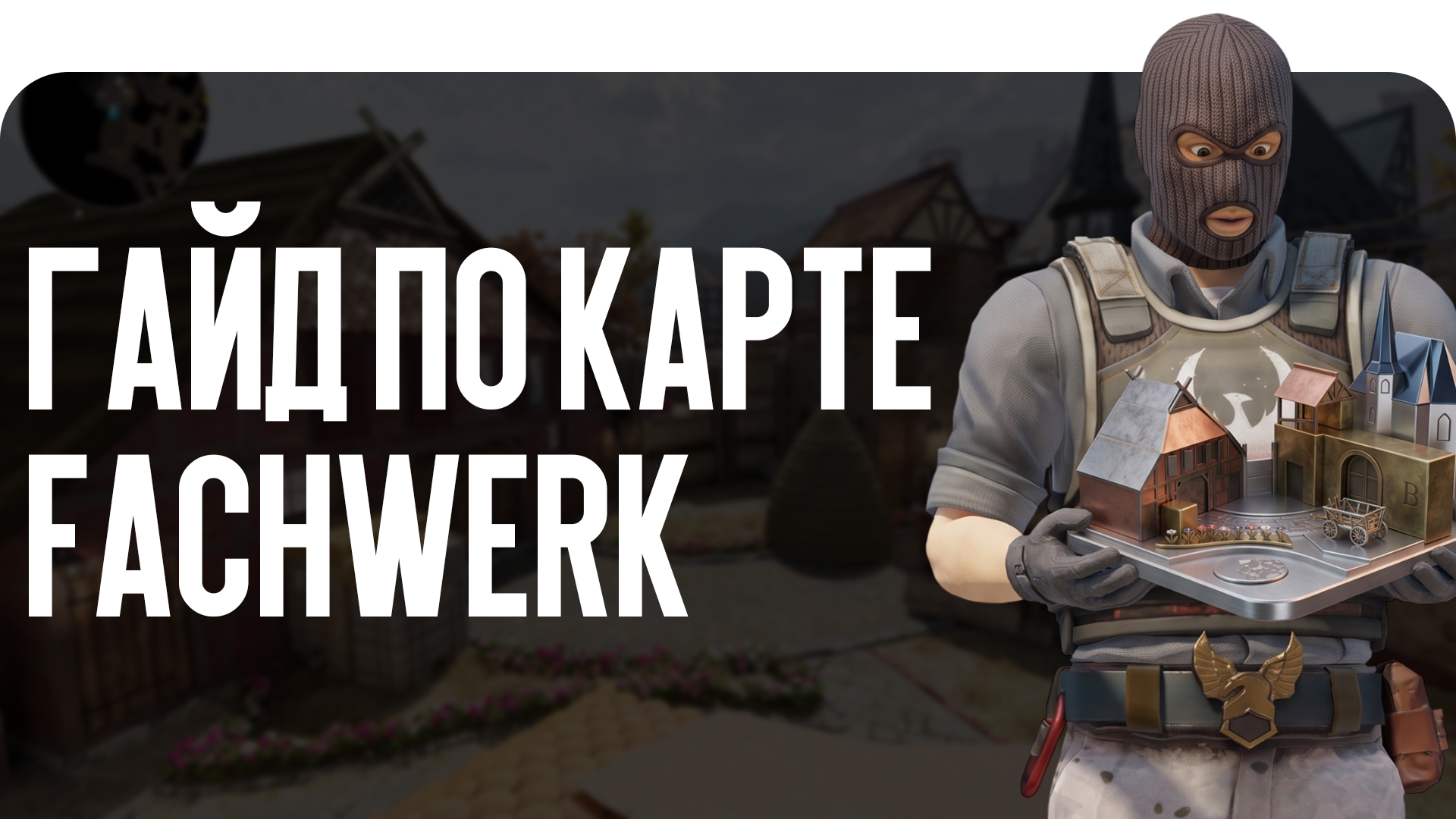 Ищете подробный Гайд по карте Fachwerk CS2? Блог CSGO-NEWS подготовил разбор всех колаутов и позиций. Изучайте новые тактики для ярких побед!