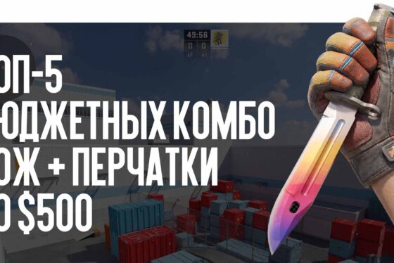 Топ-5 бюджетных комбо нож + перчатки до $500