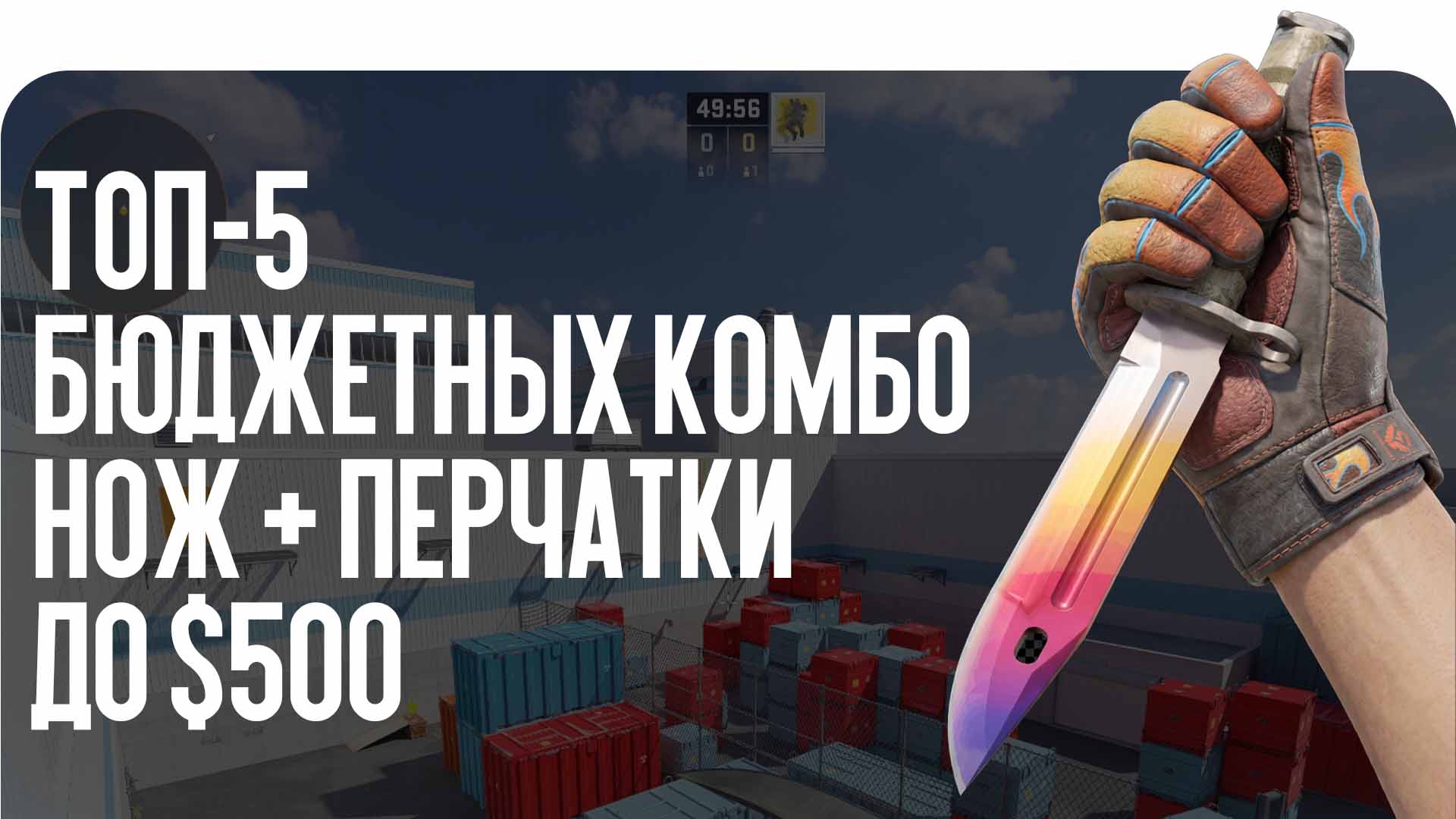 Топ-5 бюджетных комбо нож + перчатки до $500