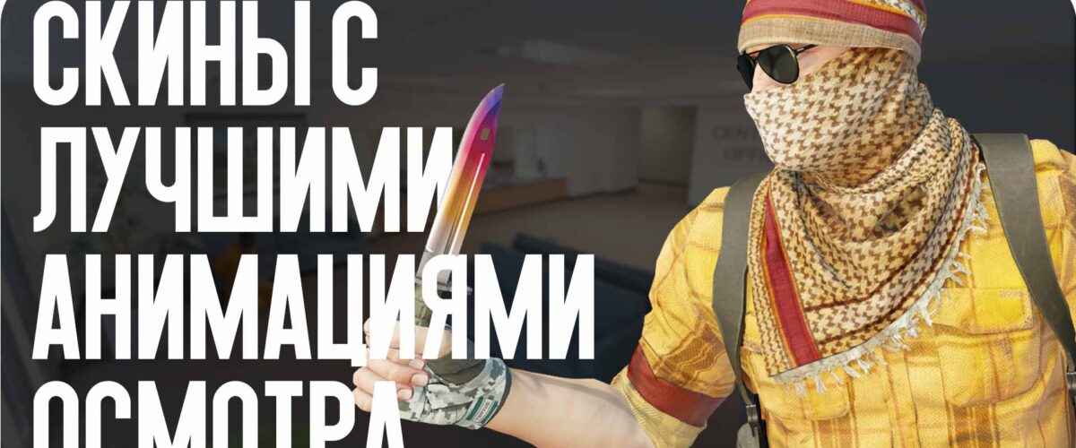 Скины с лучшими анимациями осмотра