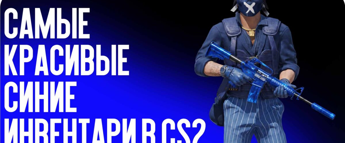 Самые красивые синие инвентари в CS2