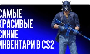 Самые красивые синие инвентари в CS2