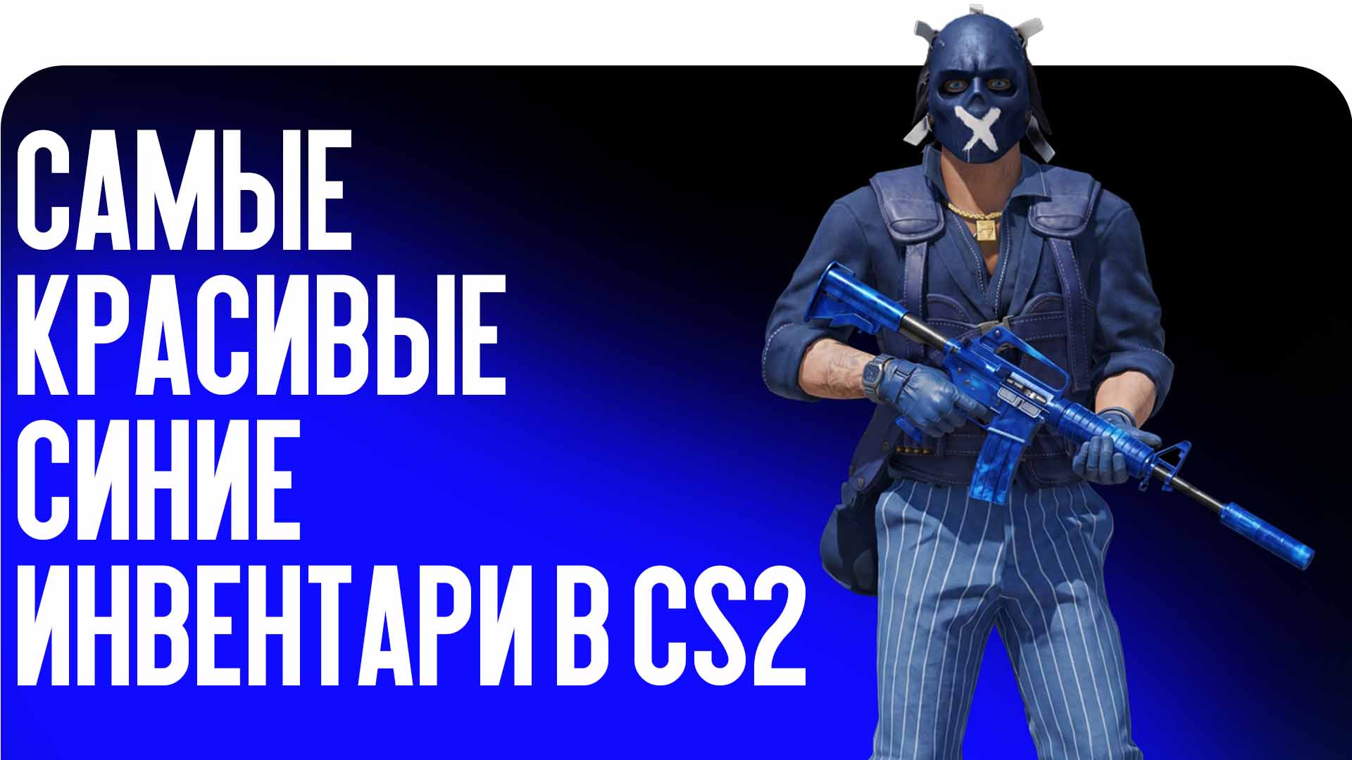 Самые красивые синие инвентари в CS2