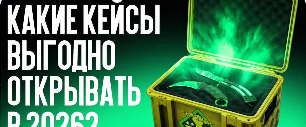 Какие кейсы выгодно открывать в 2026?