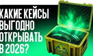 Какие кейсы выгодно открывать в 2026?