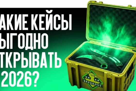 Какие кейсы выгодно открывать в 2026?