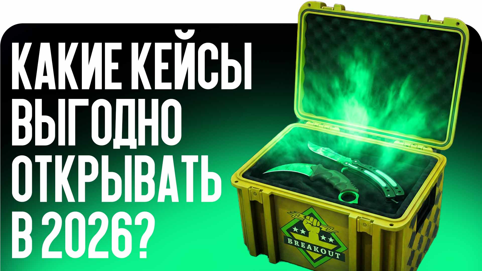 Какие кейсы выгодно открывать в 2026?