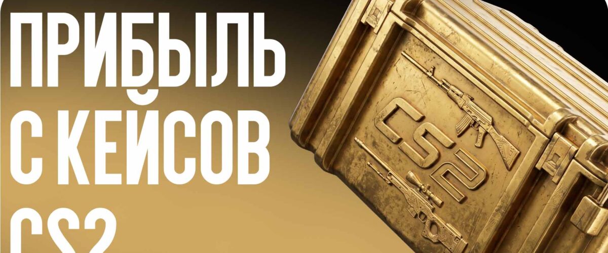 Прибыль с кейсов CS2: Старые против новых в 2026