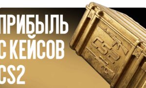 Прибыль с кейсов CS2: Старые против новых в 2026