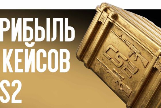 Прибыль с кейсов CS2: Старые против новых в 2026