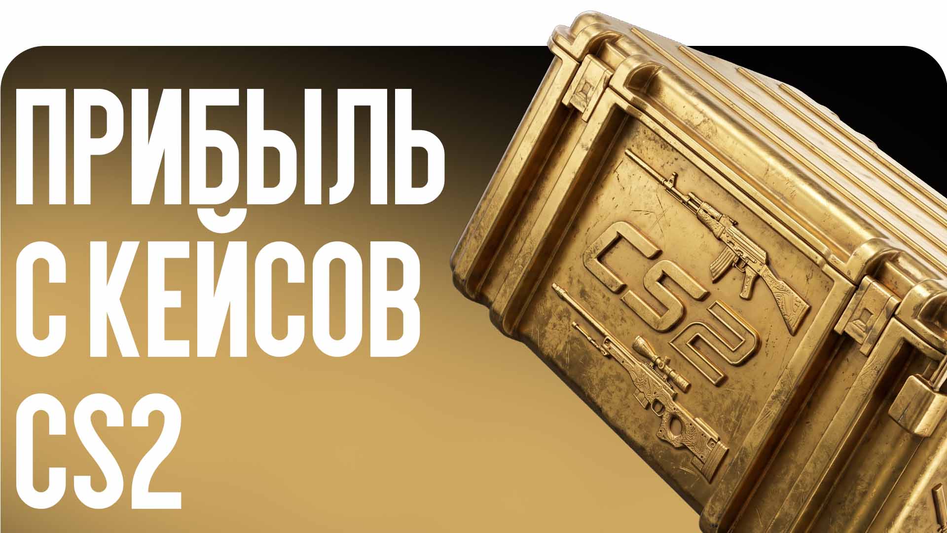 Прибыль с кейсов CS2: Старые против новых в 2026